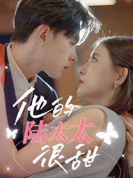 他的陸太太很甜&相親后被總裁當(dāng)場(chǎng)求婚(全集)