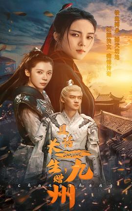 且將長生，贈九州(全集)