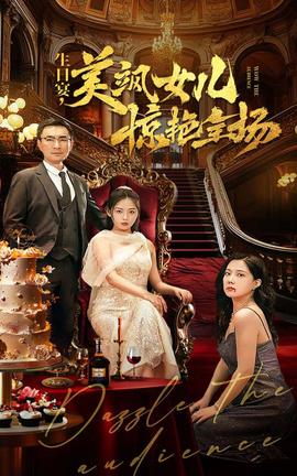 生日宴，美颯女兒驚艷全場(全集)