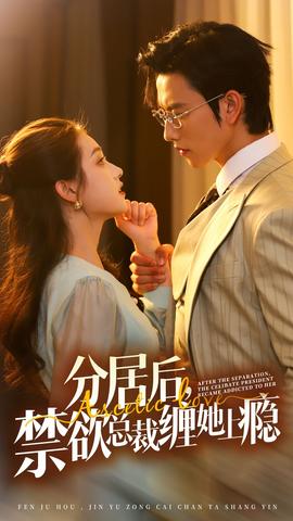 分居后，禁欲總裁纏她上癮第3部(全集)