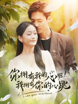 擁有我的心臟！我擁有你的心跳(全集)