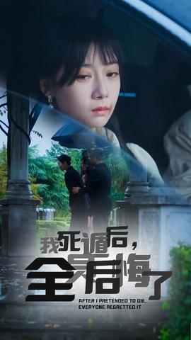 我死遁后，全員后悔了(全集)