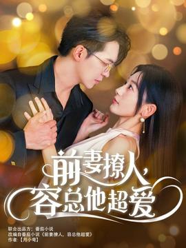 前妻撩人，容總他超愛(ài)(全集)