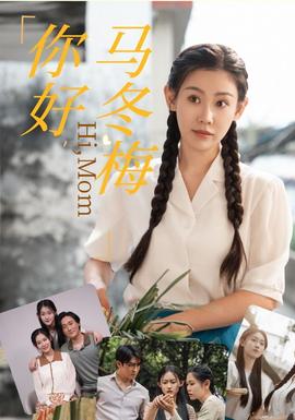 你好，馬冬梅(全集)
