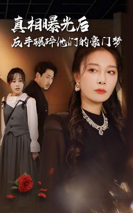 真相曝光后，反手碾碎他們的豪門夢(全集)