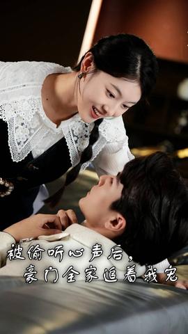 被偷聽心聲后，豪門全家追著我寵(全集)