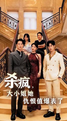殺瘋，大小姐她仇恨值爆表了(全集)