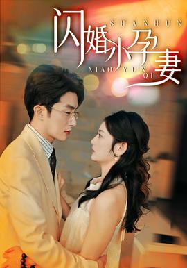 閃婚小孕妻(全集)