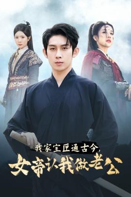 我家寶匣通古今，女帝認(rèn)我做老公(全集)
