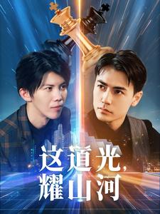 這道光，耀山河(全集)
