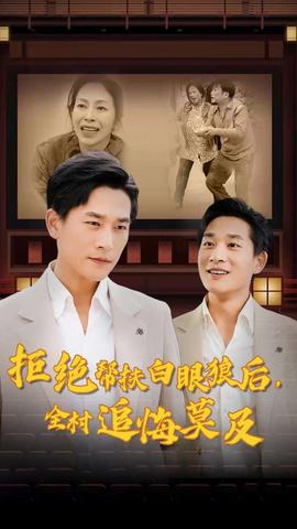 拒絕幫扶白眼狼后，全村追悔莫及(全集)