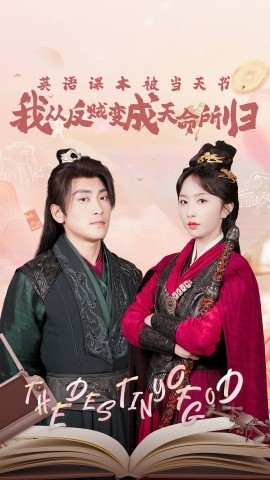 英語課本被當天書，我從反賊變成天命所歸(全集)