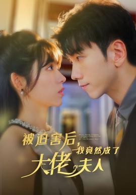 被迫害后，我竟然成了大佬夫人(全集)