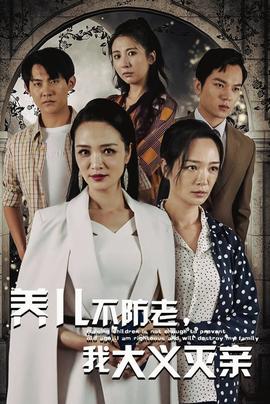 養(yǎng)兒不防老，我大義滅親(全集)