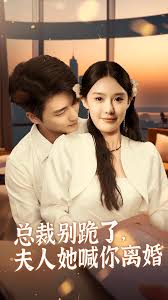 總裁別跪了，夫人她喊你離婚(全集)