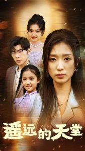 遙遠的天堂$高燒四十度，他把女兒的生路堵上了(全集)