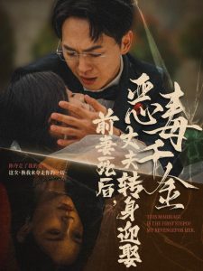 前妻死后，丈夫轉(zhuǎn)身迎娶惡毒千金(全集)