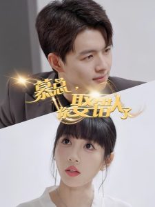 慕總，你娶錯(cuò)人了(全集)