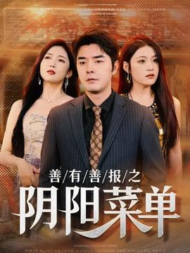 善有善報(bào)之陰陽菜單(全集)