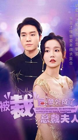 被裁后，意外成了總裁夫人(全集)