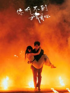 你聽不到我愛你第1-20集