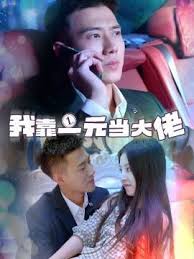 我靠一元當(dāng)大佬(全集)