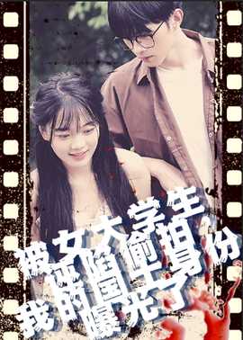 被女大學(xué)生誣陷偷拍，我的國士身份曝光了(全集)