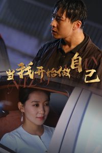 當我開始做自己&逆子歸心(全集)