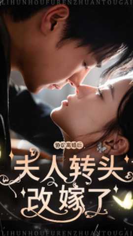 協(xié)議離婚后夫人轉頭改嫁了(全集)