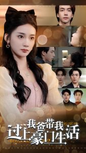 我爸帶我過(guò)上豪門(mén)生活(全集)