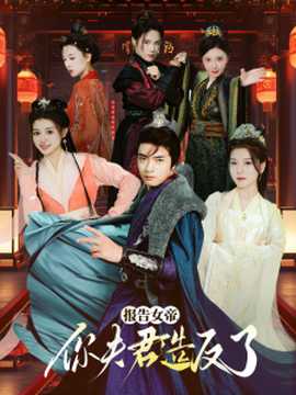 報告女帝，你夫君造反了(全集)