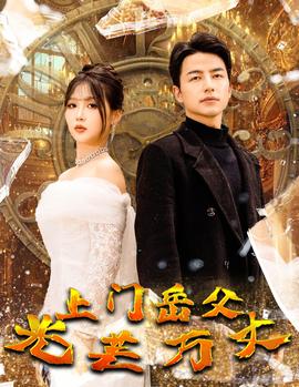 上門岳父光芒萬(wàn)丈(全集)