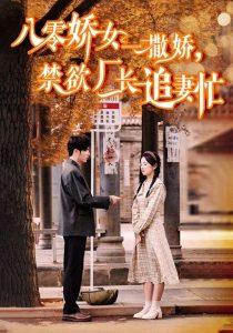 八零嬌女一撒嬌，禁欲廠長追妻忙(全集)