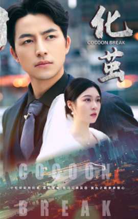 化繭短劇版(全集)