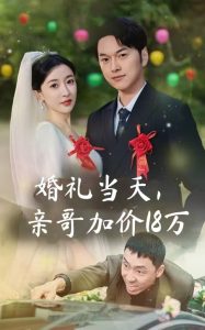 婚禮當(dāng)天，親哥加價18萬(全集)