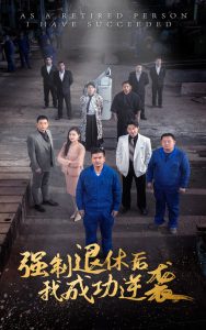 強(qiáng)制退休后，我成功逆襲