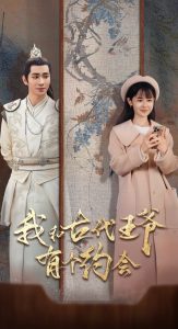 我和古代王爺有個約會全集(大結局)