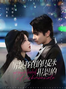 厲總我真的只是來報恩的全集(大結(jié)局)