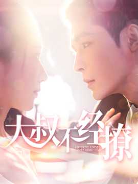 大叔不經撩(全集)