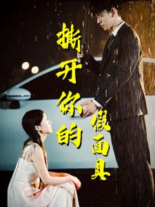 撕開(kāi)你的假面具(全集)