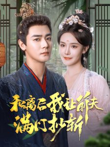 和離后我讓前夫滿(mǎn)門(mén)抄斬(全集)