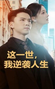 這一世，我逆襲人生(全集)