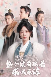 為奴三年后，整個侯府跪著求我原諒(全集)