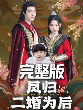 鳳歸二婚為后(全集)