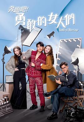 奔跑吧！勇敢的女人們粵語(全集)