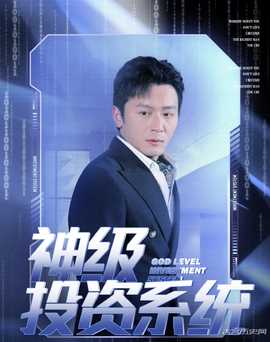 神級投資系統(tǒng)(全集)
