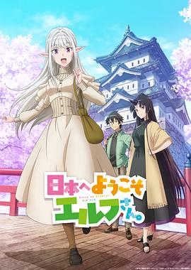 歡迎來到日本，精靈小姐。(全集)