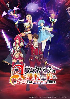 離開A級隊伍的我，和從前的弟子往迷宮深處邁進