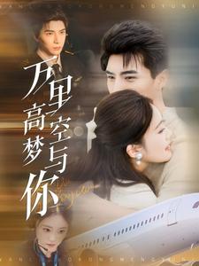 萬(wàn)里高空夢(mèng)與你(全集)