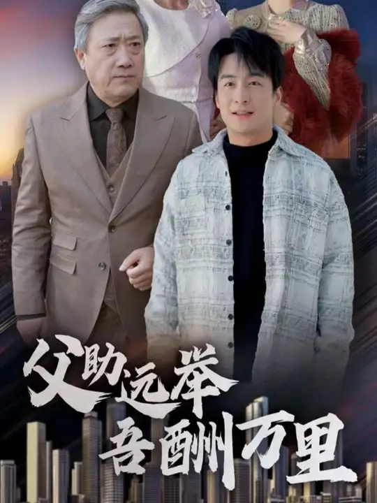 父助遠(yuǎn)舉吾酬里(全集)